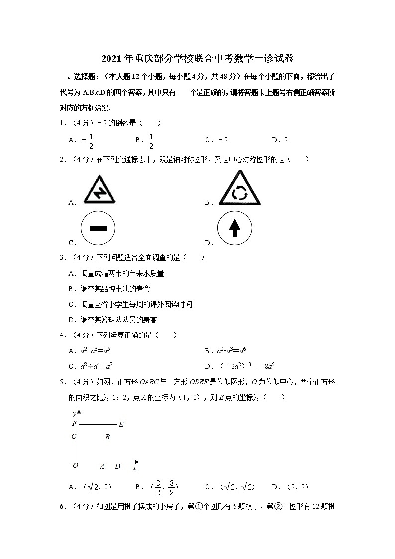2021年重庆部分学校联合中考数学一诊试卷第1页