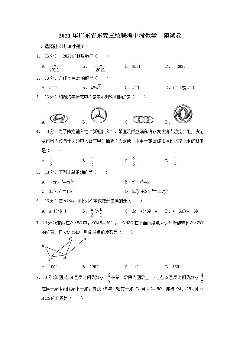 2021年广东省东莞三校联考中考数学一模试卷01