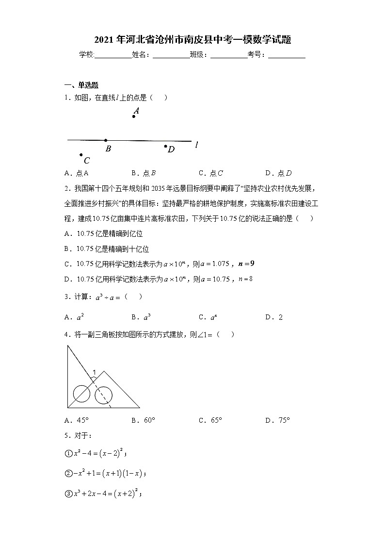 2021年河北省沧州市南皮县中考一模数学试题（word版含答案）01