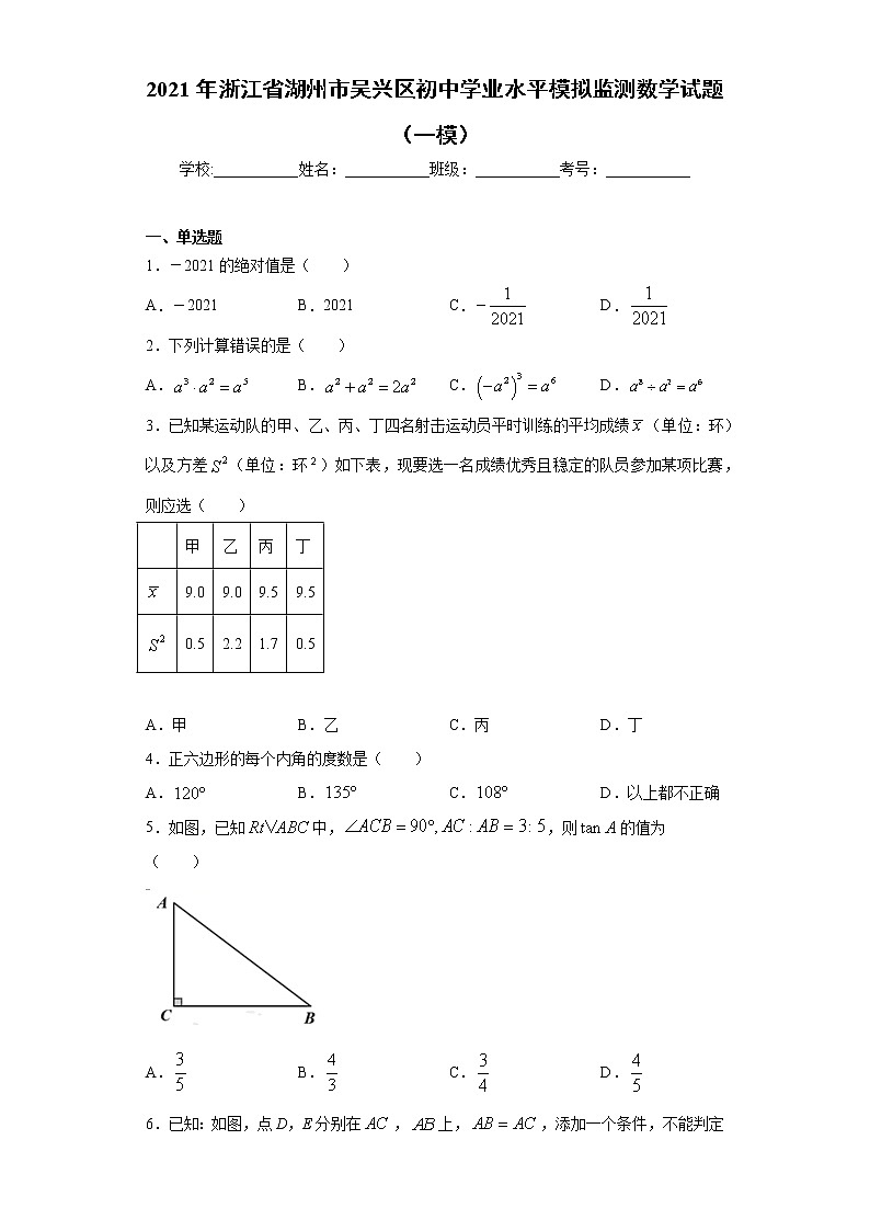 2021年浙江省湖州市吴兴区初中学业水平模拟监测数学试题（一模）（word版含答案）01