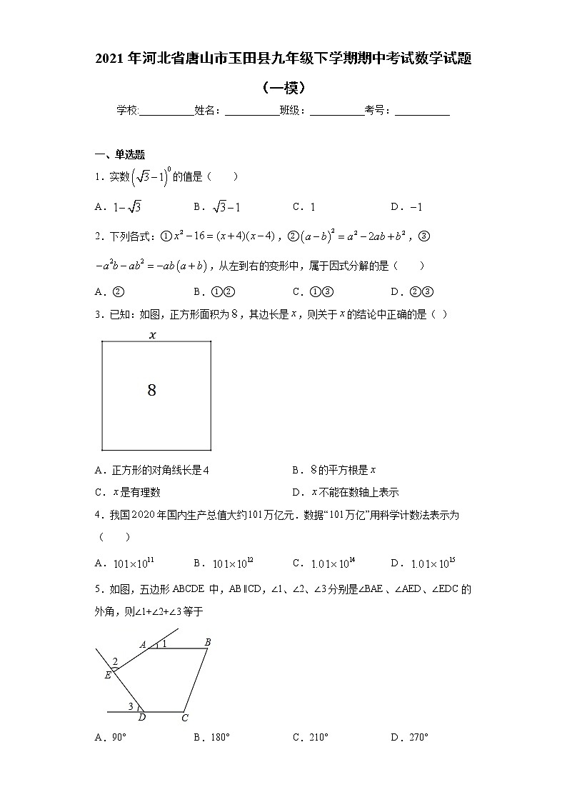 2021年河北省唐山市玉田县九年级下学期期中考试数学试题（一模）（word版含答案）01