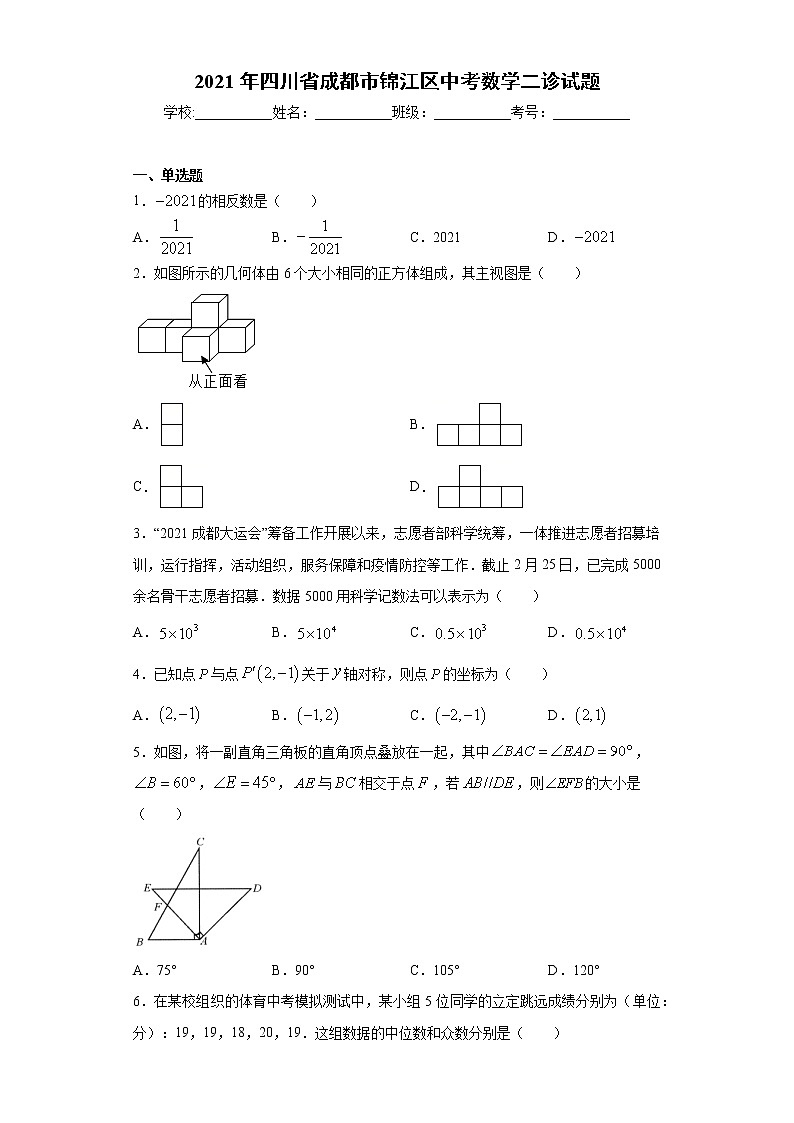 2021年四川省成都市锦江区中考数学二诊试题（word版含答案）01