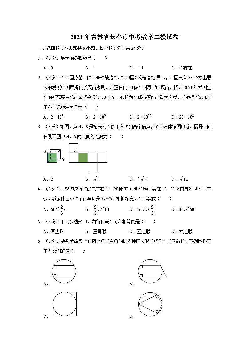 2021年吉林省长春市中考数学二模试卷    解析版01