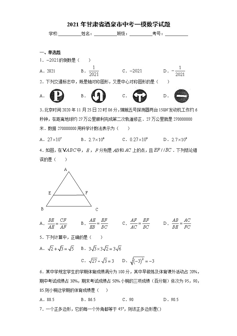 2021年甘肃省酒泉市中考一模数学试题（word版含答案）01