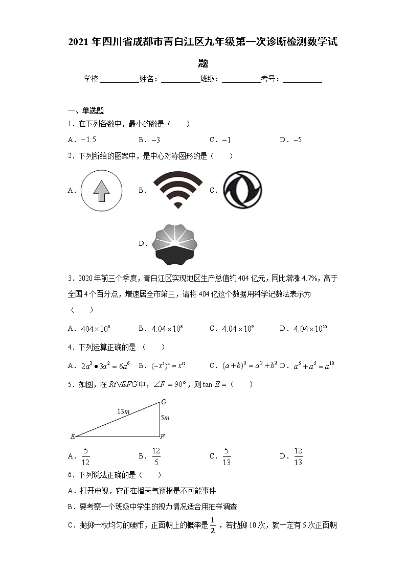 2021年四川省成都市青白江区九年级第一次诊断检测数学试题（word版含答案）第1页