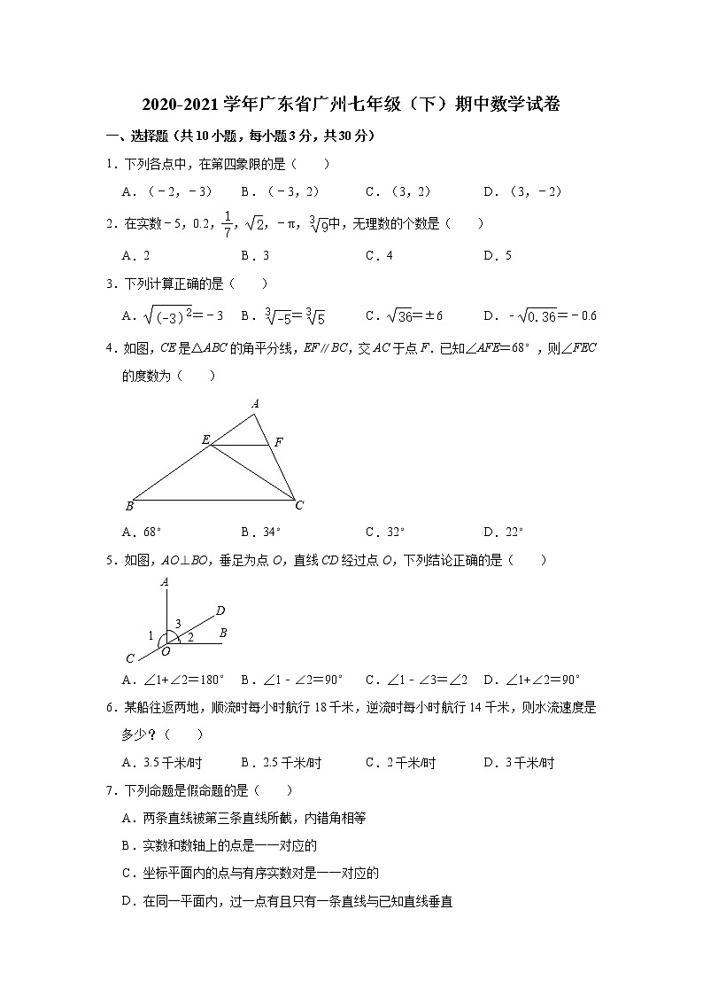 广东省广州市2020-2021学年七年级下学期期中数学试卷01