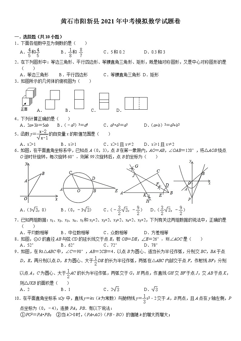 2021年湖北省黄石市阳新县中考模拟数学试题卷（3）01