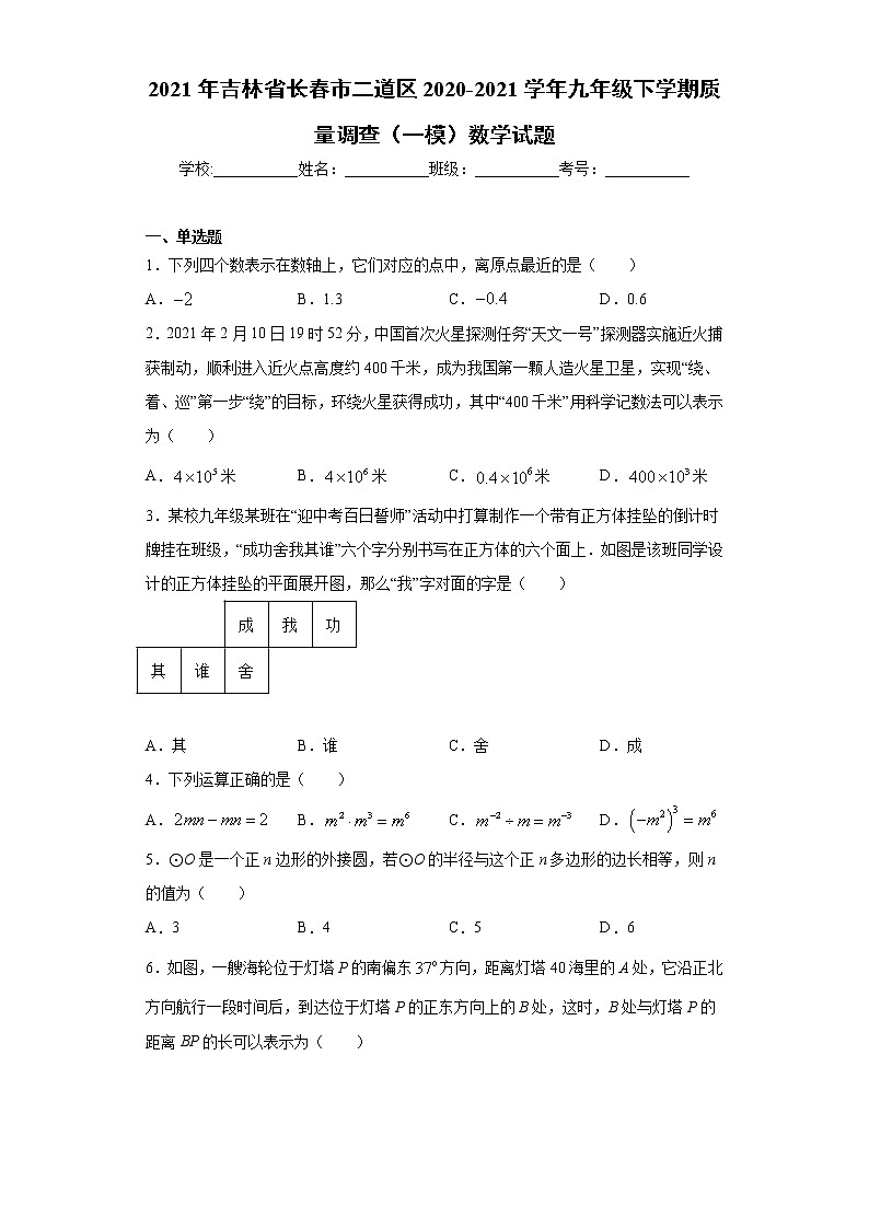 2021年吉林省长春市二道区2020-2021学年九年级下学期质量调查（一模）数学试题（word版含答案）01