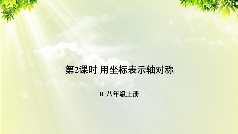 人教版八年级数学上册 第十三章 轴对称 13.2 画轴对称图形 第2课时 用坐标表示轴对称课件01