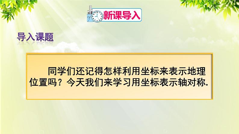 人教版八年级数学上册 第十三章 轴对称 13.2 画轴对称图形 第2课时 用坐标表示轴对称课件02