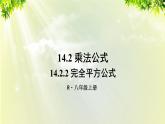 人教版八年级数学上册 第十四章 整式的乘法与因式分解 14.2.2 完全平方公式 课件