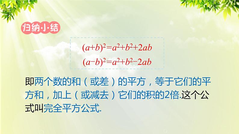 人教版八年级数学上册 第十四章 整式的乘法与因式分解 14.2.2 完全平方公式 课件07