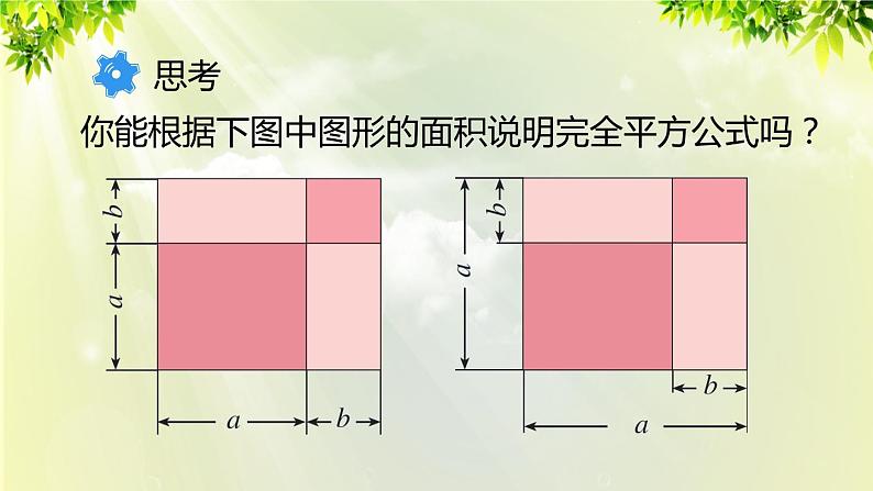 人教版八年级数学上册 第十四章 整式的乘法与因式分解 14.2.2 完全平方公式 课件08