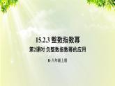 人教版八年级数学上册 第十五章 分式 15.2.3 第2课时 负整数指数幂的应用课件