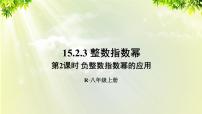 初中数学人教版八年级上册15.2.3 整数指数幂课文ppt课件