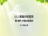 人教版八年级数学上册 第十三章 轴对称 13.2 第1课时 作轴对称图形课件
