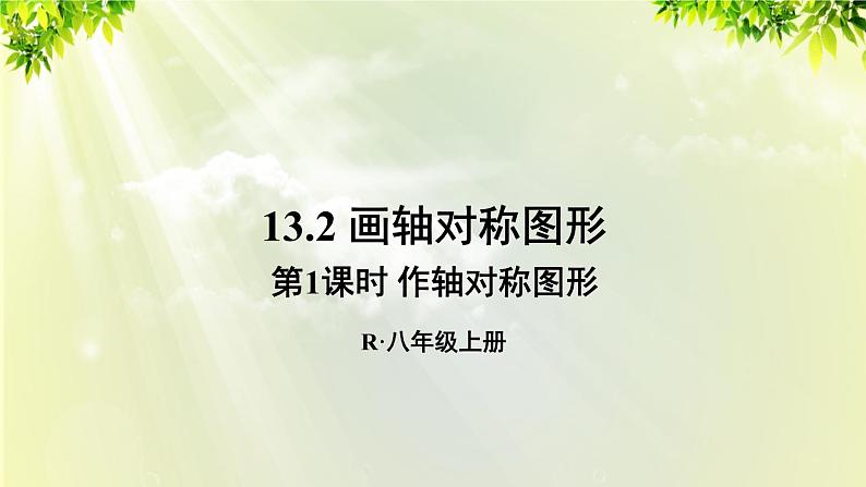 人教版八年级数学上册 第十三章 轴对称 13.2 第1课时 作轴对称图形课件第1页