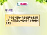 人教版八年级数学上册 第十三章 轴对称 13.2 第1课时 作轴对称图形课件