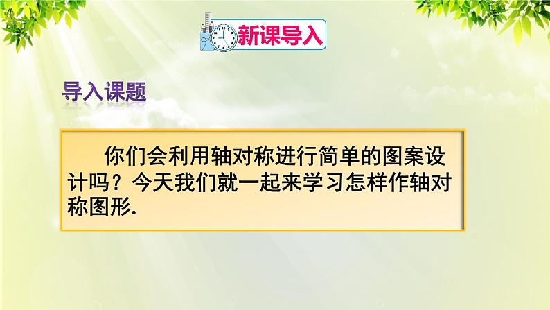 人教版八年级数学上册 第十三章 轴对称 13.2 第1课时 作轴对称图形课件第2页