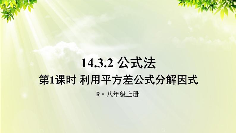 人教版八年级数学上册 第十四章 整式的乘法与因式分解  14.3.2 公式法 第1课时 利用平方差公式分解因式课件01