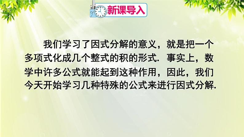 人教版八年级数学上册 第十四章 整式的乘法与因式分解  14.3.2 公式法 第1课时 利用平方差公式分解因式课件02