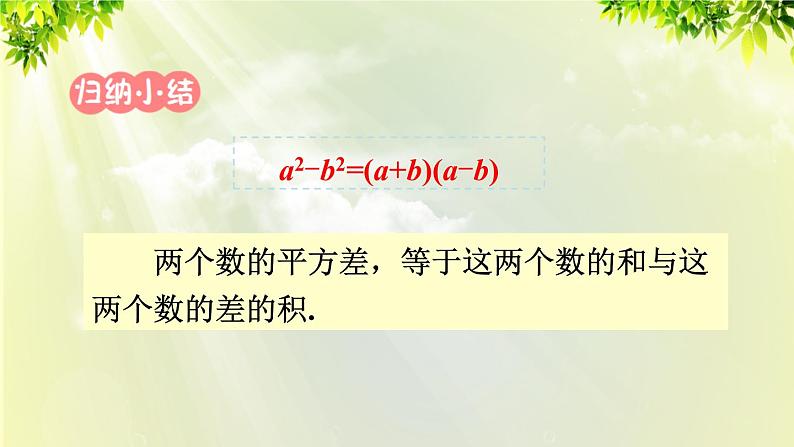 人教版八年级数学上册 第十四章 整式的乘法与因式分解  14.3.2 公式法 第1课时 利用平方差公式分解因式课件05