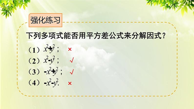 人教版八年级数学上册 第十四章 整式的乘法与因式分解  14.3.2 公式法 第1课时 利用平方差公式分解因式课件06