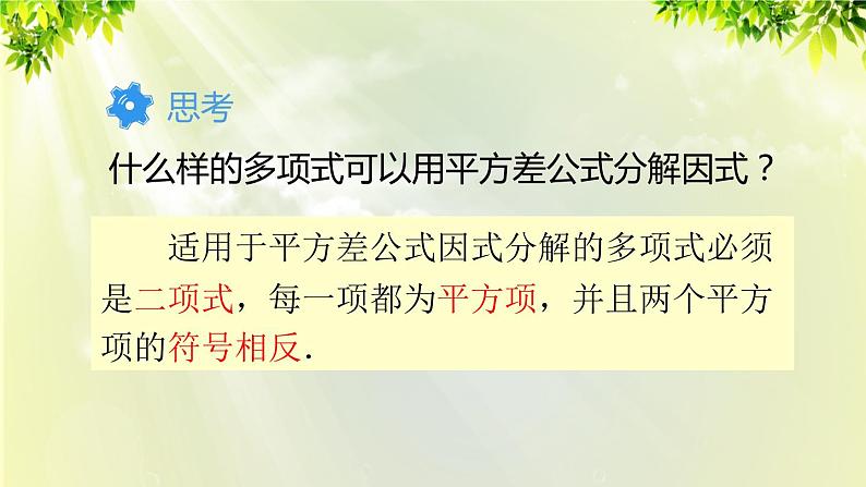 人教版八年级数学上册 第十四章 整式的乘法与因式分解  14.3.2 公式法 第1课时 利用平方差公式分解因式课件07