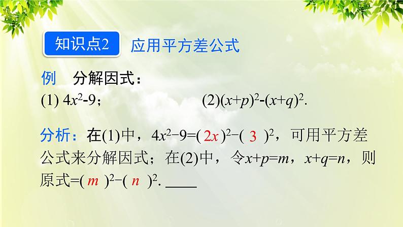 人教版八年级数学上册 第十四章 整式的乘法与因式分解  14.3.2 公式法 第1课时 利用平方差公式分解因式课件08