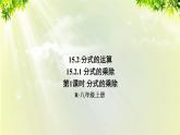 人教版八年级数学上册 第十五章 分式  15.2.1 第1课时 分式的乘除课件