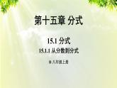 人教版八年级数学上册 第十五章 分式 15.1.1 从分数到分式课件