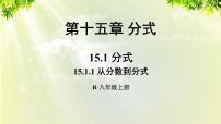 初中数学人教版八年级上册第十五章 分式15.1 分式15.1.1 从分数到分式教学演示ppt课件