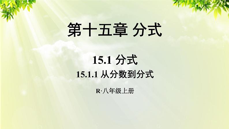 人教版八年级数学上册 第十五章 分式 15.1.1 从分数到分式课件01