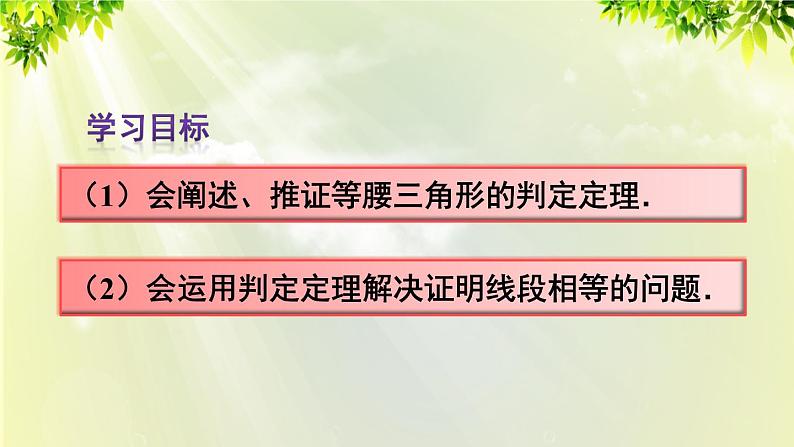 人教版八年级数学上册 第十三章 轴对称  13.3.1 第2课时 等腰三角形的判定课件03