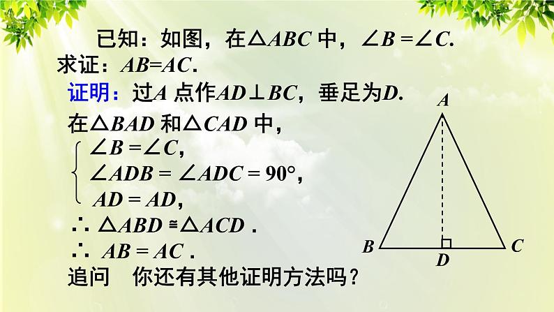 人教版八年级数学上册 第十三章 轴对称  13.3.1 第2课时 等腰三角形的判定课件05