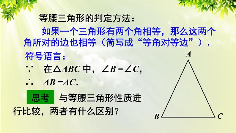 人教版八年级数学上册 第十三章 轴对称  13.3.1 第2课时 等腰三角形的判定课件06