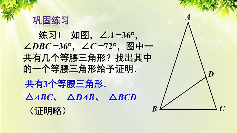 人教版八年级数学上册 第十三章 轴对称  13.3.1 第2课时 等腰三角形的判定课件07