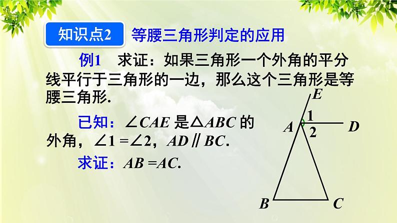 人教版八年级数学上册 第十三章 轴对称  13.3.1 第2课时 等腰三角形的判定课件08