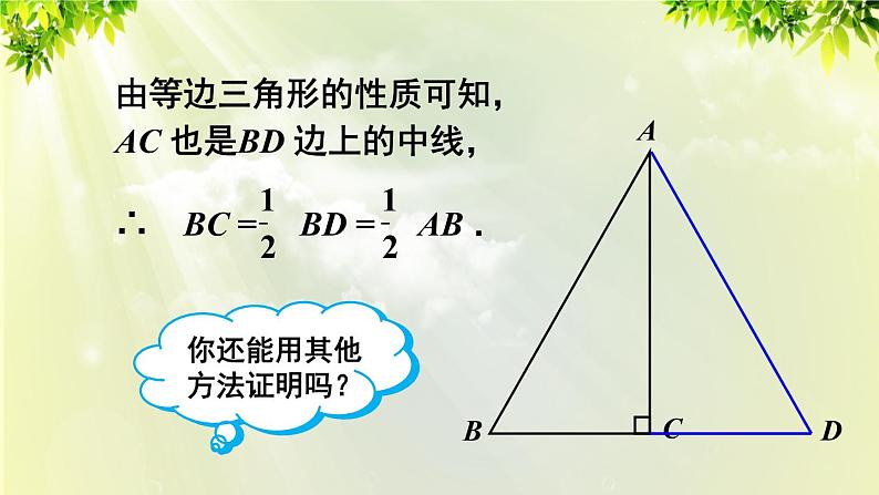 人教版八年级数学上册 第十三章 轴对称  13.3.2 第二课时 含30°角的直角三角形的性质课件07