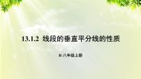 初中数学人教版八年级上册13.1.2 线段的垂直平分线的性质课文配套ppt课件