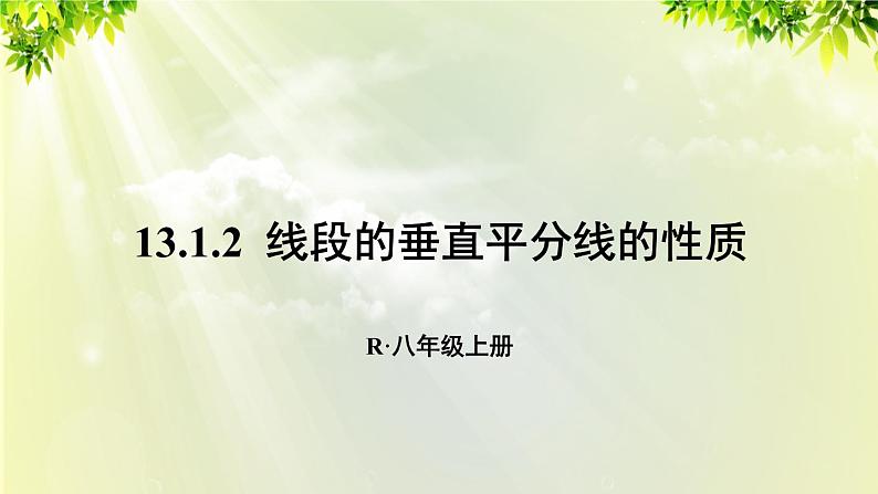 人教版八年级数学上册 第十三章 轴对称  13.1.2 线段的垂直平分线的性质课件01