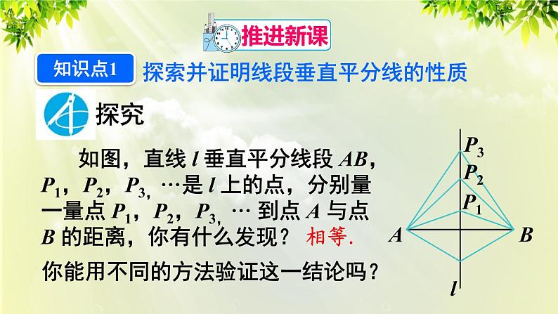 人教版八年级数学上册 第十三章 轴对称  13.1.2 线段的垂直平分线的性质课件04