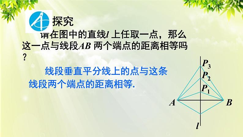 人教版八年级数学上册 第十三章 轴对称  13.1.2 线段的垂直平分线的性质课件05