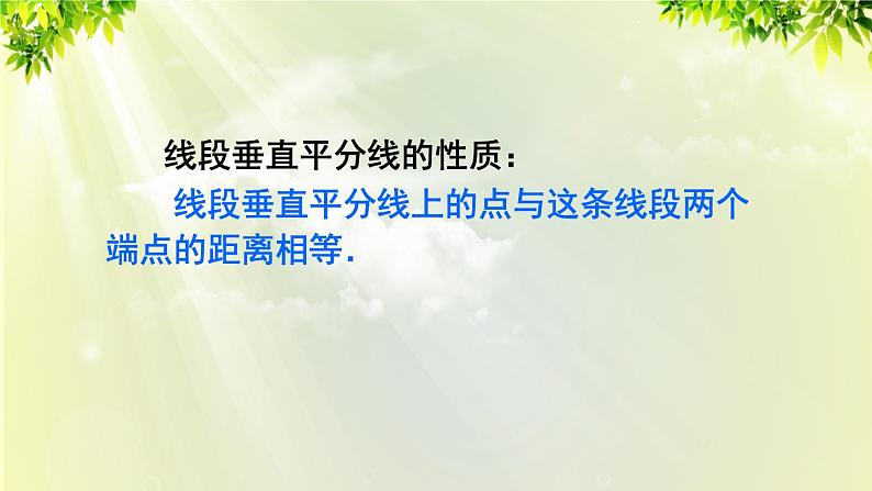 人教版八年级数学上册 第十三章 轴对称  13.1.2 线段的垂直平分线的性质课件08