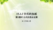 初中数学人教版八年级上册15.2.2 分式的加减课前预习ppt课件