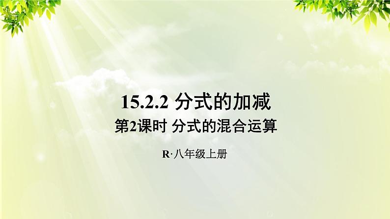 人教版八年级数学上册 第十五章 分式  15.2.2 第2课时 分式的混合运算课件01