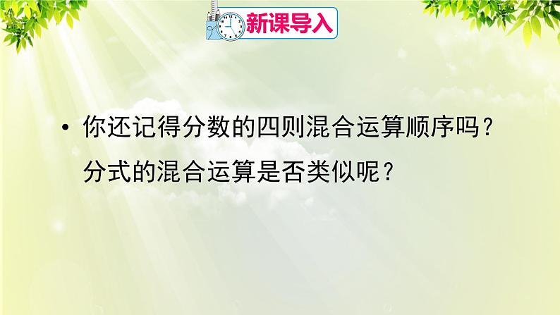 人教版八年级数学上册 第十五章 分式  15.2.2 第2课时 分式的混合运算课件02