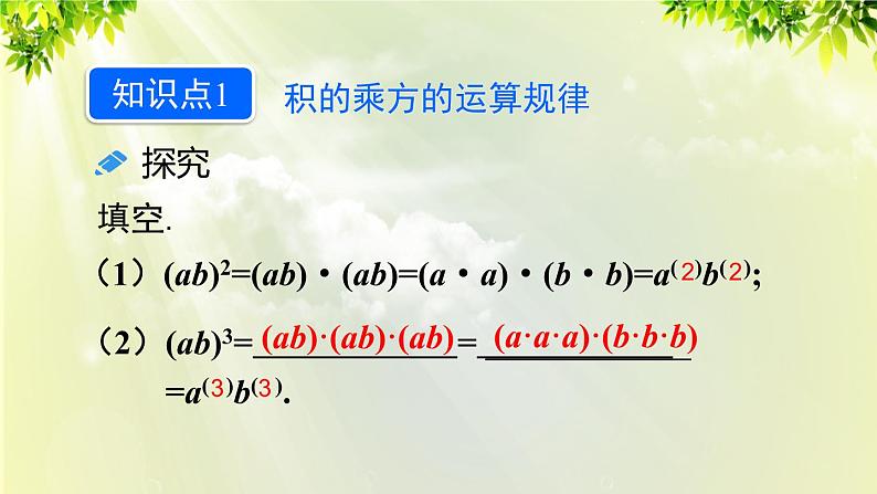 人教版八年级数学上册 第十四章 整式的乘法与因式分解 14.1.3 积的乘方课件05