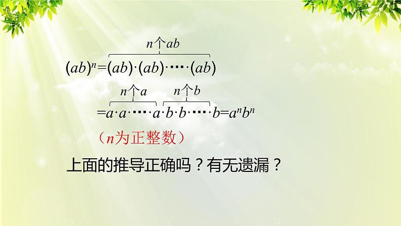 人教版八年级数学上册 第十四章 整式的乘法与因式分解 14.1.3 积的乘方课件08