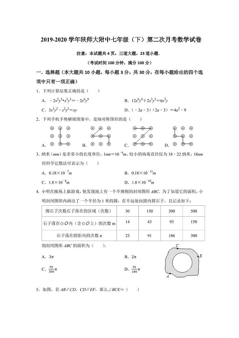 2020年春陕师大附中初一下学期第二次月考数学试卷01